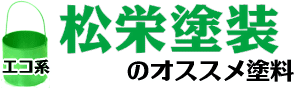蒲郡の外壁塗装:松栄塗装オススメのエコ塗料