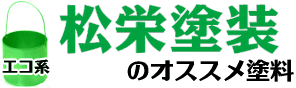 蒲郡の外壁塗装：松栄塗装オススメのエコ塗料